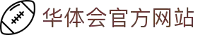 华体会公司简介 - 平台能力与技术体系 - 关于我们 - 今日推荐
